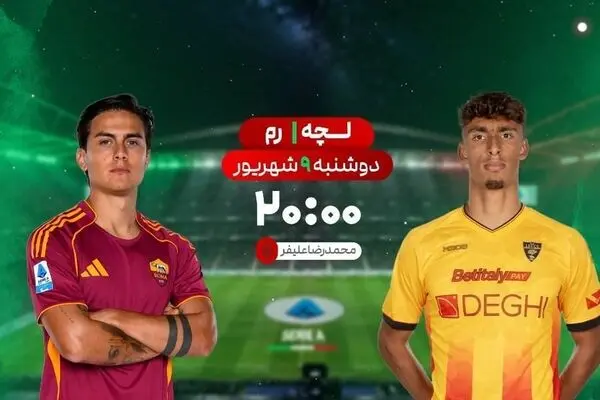 پخش زنده بازی فوتبال لچه و رم از شبکه ورزش