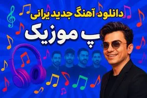 پاپ موزیک، دروازه‌ای به دنیای موسیقی پاپ ایرانی