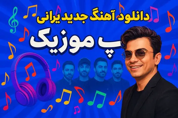 پاپ موزیک، دروازه‌ای به دنیای موسیقی پاپ ایرانی