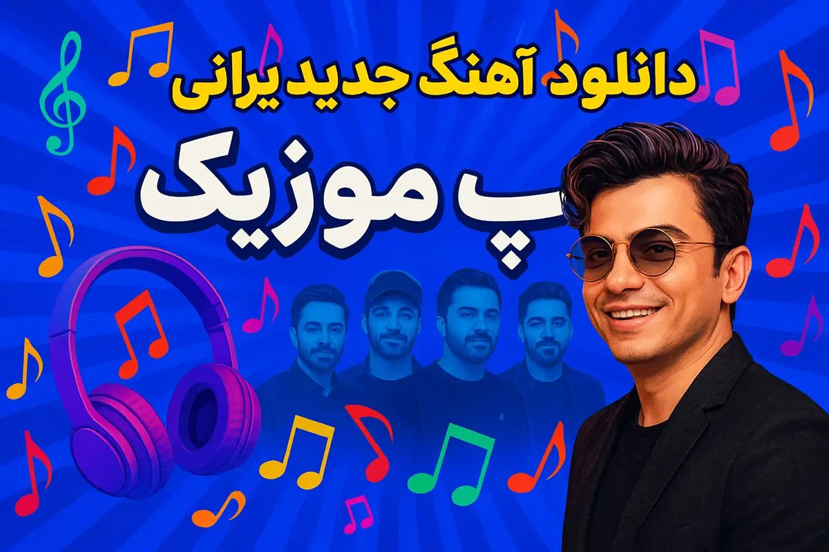 پاپ موزیک، دروازه‌ای به دنیای موسیقی پاپ ایرانی