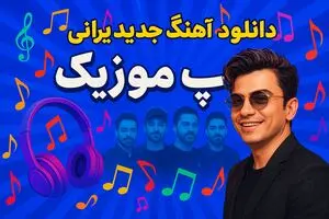 پاپ موزیک، دروازه‌ای به دنیای موسیقی پاپ ایرانی