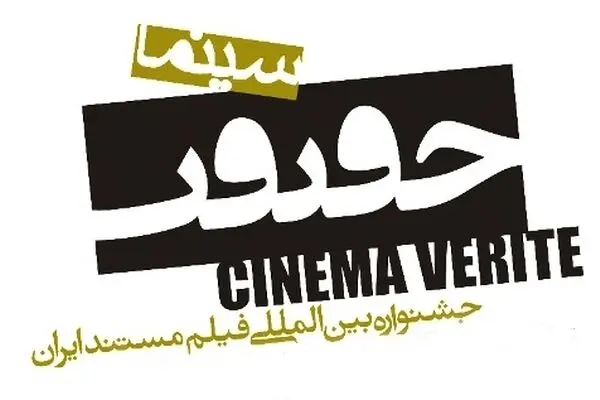 اسامی و موضوعات هفت مستند بخش «بیداری اسلامی» در ششمین جشنواره سینماحقیقت اعلام شد