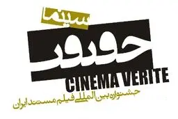 اسامی و موضوعات هفت مستند بخش «بیداری اسلامی» در ششمین جشنواره سینماحقیقت اعلام شد