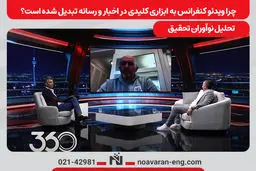 چرا ویدئو کنفرانس به ابزاری کلیدی در اخبار و رسانه تبدیل شده است؟ تحلیل نوآوران تحقیق 