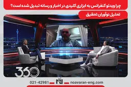 چرا ویدئو کنفرانس به ابزاری کلیدی در اخبار و رسانه تبدیل شده است؟ تحلیل نوآوران تحقیق 