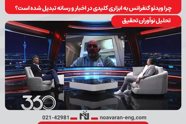 چرا ویدئو کنفرانس به ابزاری کلیدی در اخبار و رسانه تبدیل شده است؟ تحلیل نوآوران تحقیق 