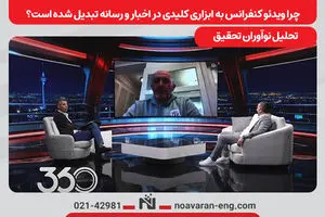 چرا ویدئو کنفرانس به ابزاری کلیدی در اخبار و رسانه تبدیل شده است؟ تحلیل نوآوران تحقیق 