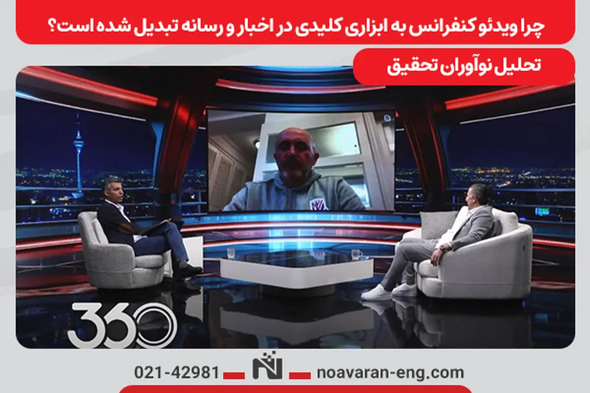 چرا ویدئو کنفرانس به ابزاری کلیدی در اخبار و رسانه تبدیل شده است؟ تحلیل نوآوران تحقیق 