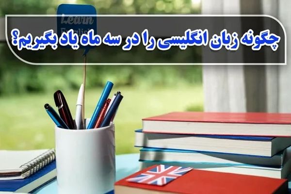 چگونه زبان انگلیسی را در سه ماه یاد بگیریم؟