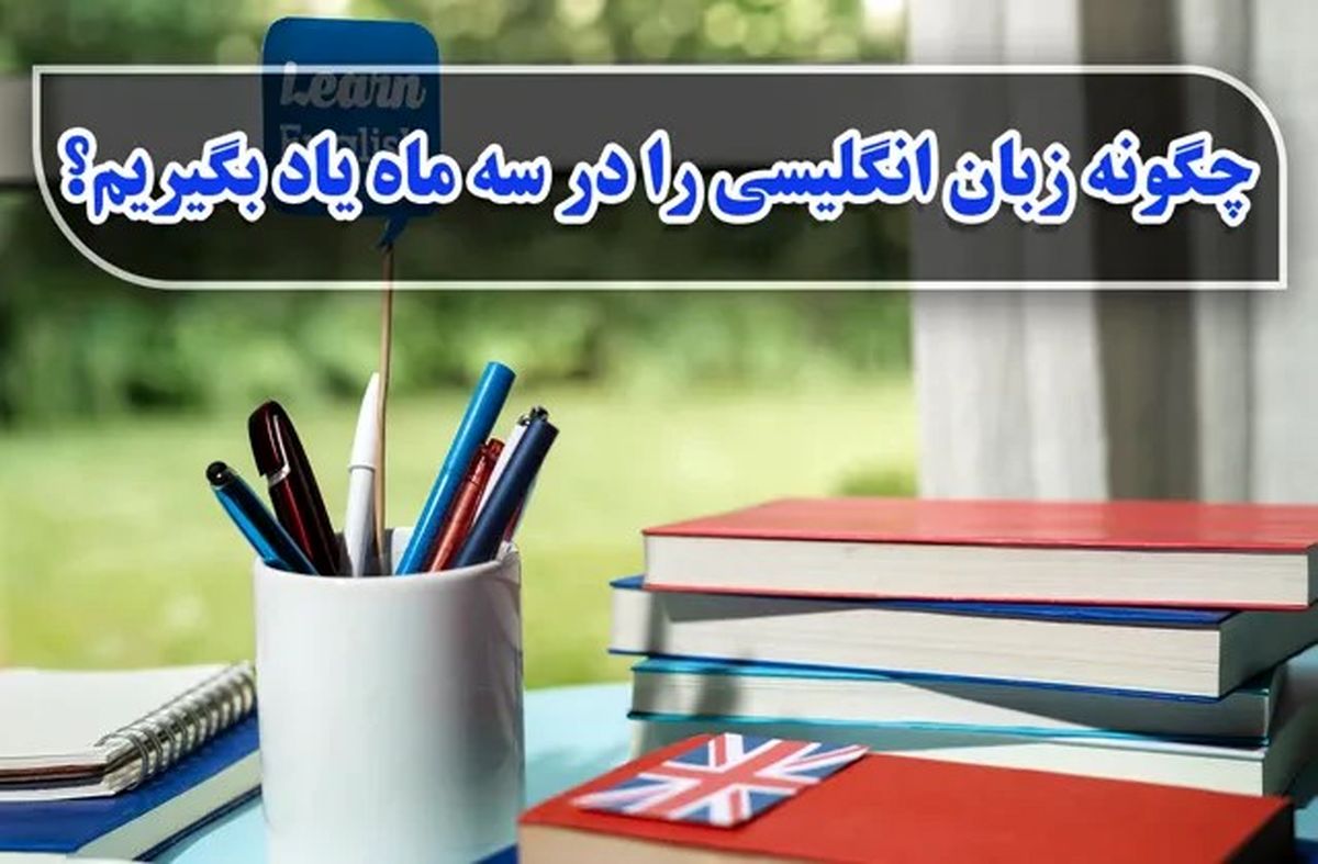 چگونه زبان انگلیسی را در سه ماه یاد بگیریم؟