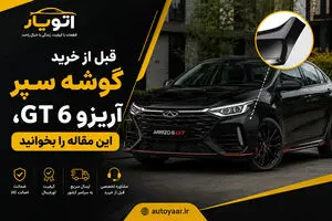 قبل از خرید گوشه سپر آریزو 6 GT، این مقاله را بخوانید