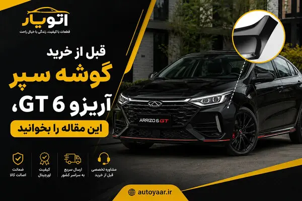 قبل از خرید گوشه سپر آریزو 6 GT، این مقاله را بخوانید
