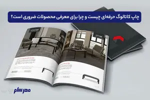 چاپ کاتالوگ حرفه‌ای چیست و چرا برای معرفی محصولات ضروری است؟