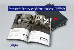 چاپ کاتالوگ حرفه‌ای چیست و چرا برای معرفی محصولات ضروری است؟