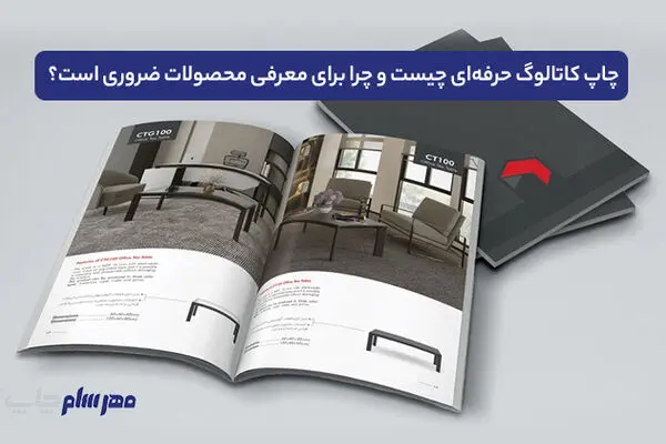 چاپ کاتالوگ حرفه‌ای چیست و چرا برای معرفی محصولات ضروری است؟