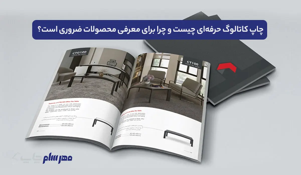 چاپ کاتالوگ حرفه‌ای چیست و چرا برای معرفی محصولات ضروری است؟