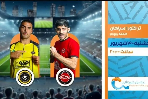 پخش زنده سپاهان مقابل تراکتور امشب از شبکه ورزش | دیدار پرهیجان لیگ برتر