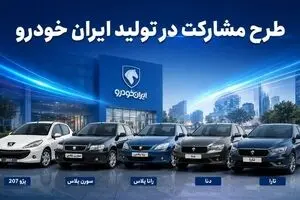 امروز آخرین فرصت ثبت‌نام در طرح مشارکت در تولید ایران‌خودرو