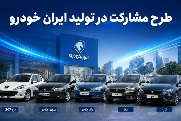امروز آخرین فرصت ثبت‌نام در طرح مشارکت در تولید ایران‌خودرو