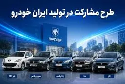امروز آخرین فرصت ثبت‌نام در طرح مشارکت در تولید ایران‌خودرو