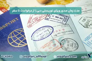 مدت زمان صدور ویزای توریستی دبی | از درخواست تا سفر