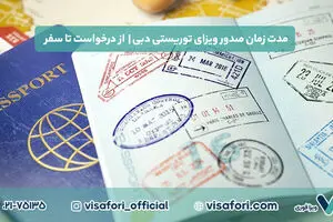 مدت زمان صدور ویزای توریستی دبی | از درخواست تا سفر