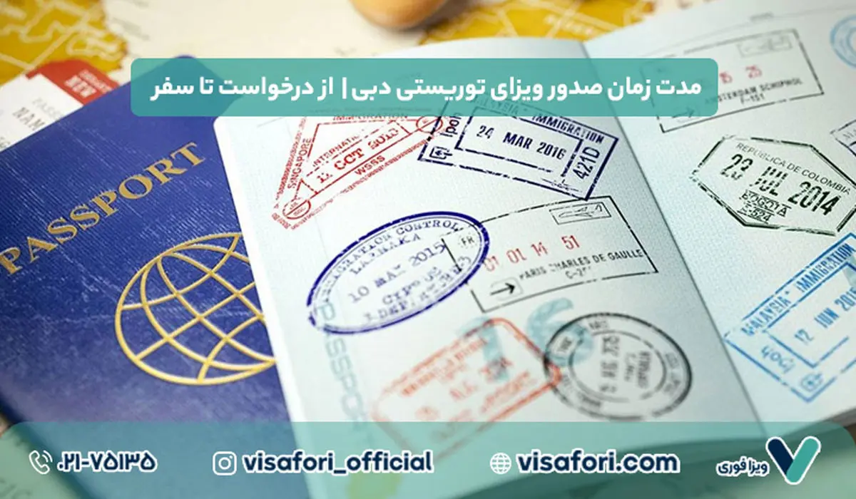 مدت زمان صدور ویزای توریستی دبی | از درخواست تا سفر