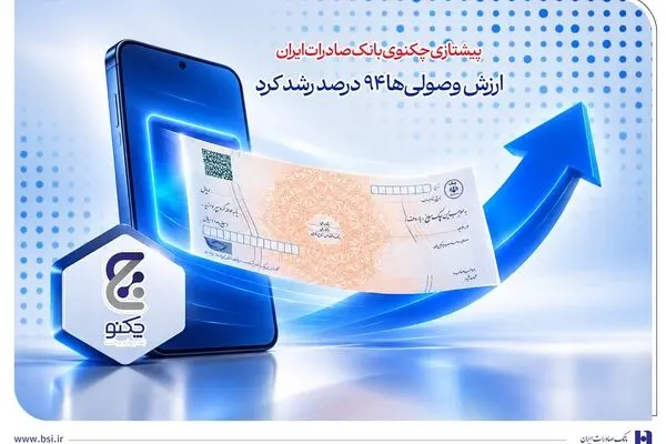 پیشتازی «چکنو» بانک صادرات ایران/ ارزش وصولی‌ها 94 درصد رشد کرد
