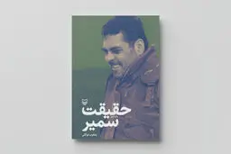 «حقیقت سمیر» داستان بیش از سی سال زندان 