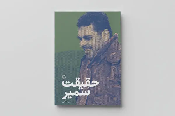«حقیقت سمیر» داستان بیش از سی سال زندان 