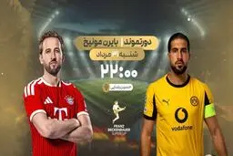 پخش زنده بازی  فوتبال دورتموند و بایرن مونیخ از شبکه ورزش