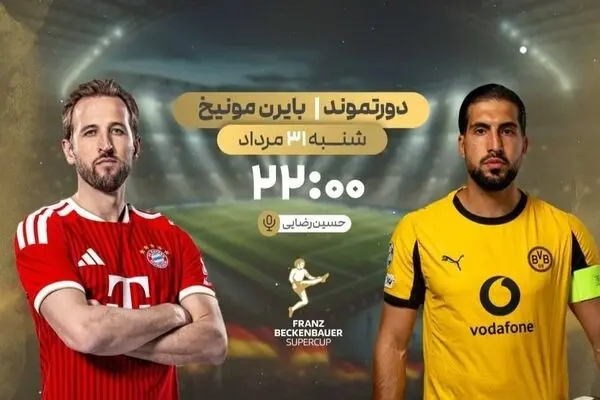 پخش زنده بازی  فوتبال دورتموند و بایرن مونیخ از شبکه ورزش