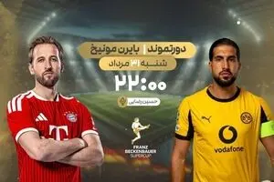 پخش زنده بازی  فوتبال دورتموند و بایرن مونیخ از شبکه ورزش