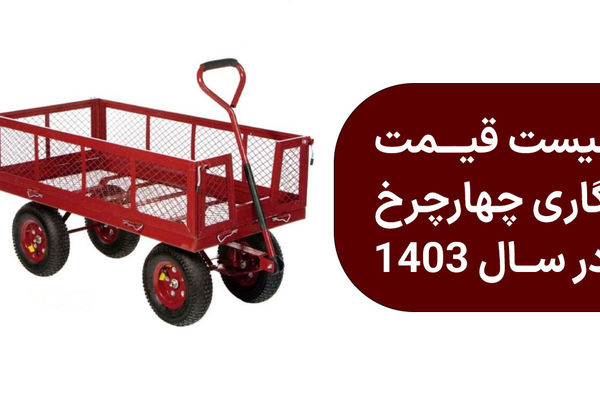 لیست قیمت گاری چهار چرخ در سال 1403