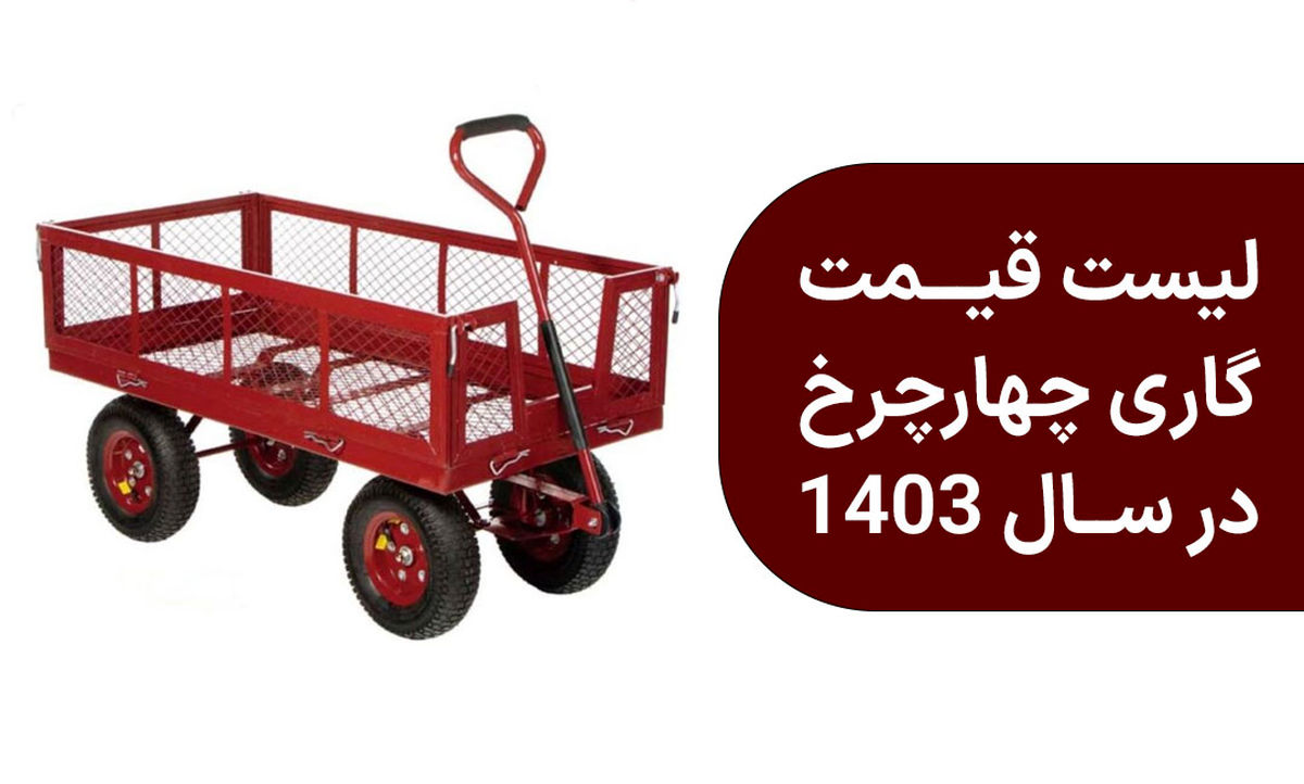 لیست قیمت گاری چهار چرخ در سال 1403