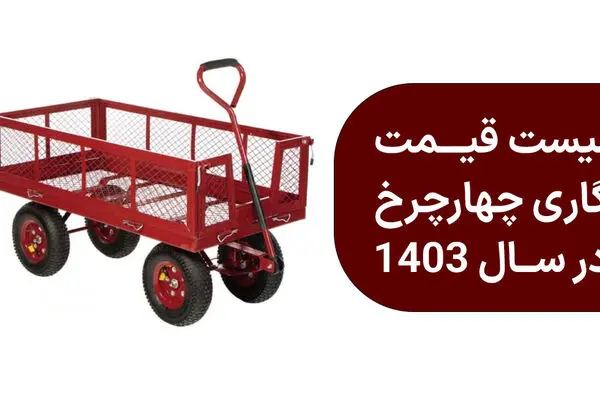 لیست قیمت گاری چهار چرخ در سال 1403