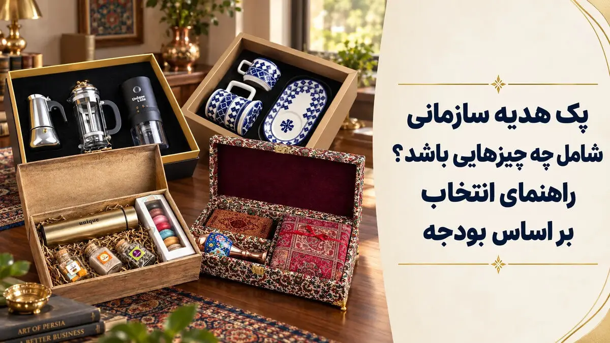 پک هدیه سازمانی شامل چه چیزهایی باشد؟ راهنمای انتخاب بر اساس بودجه