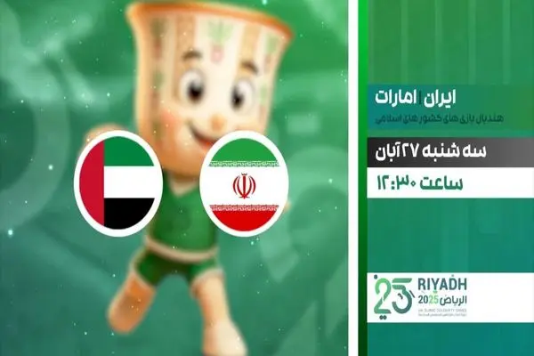 پخش زنده دیدار هندبال ایران و امارات از شبکه ورزش