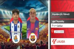 پخش زنده دیدار بارسلونا و رئال سوسیداد امشب در «لذت فوتبال»