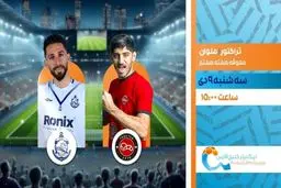 پخش زنده بازی فوتبال تراکتور و ملوان از شبکه ورزش