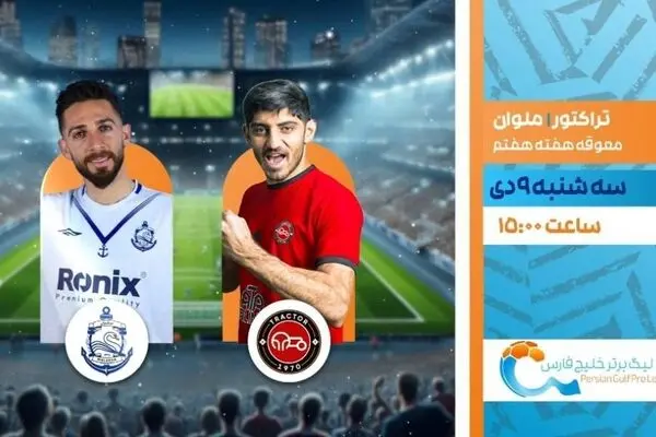 پخش زنده بازی فوتبال تراکتور و ملوان از شبکه ورزش