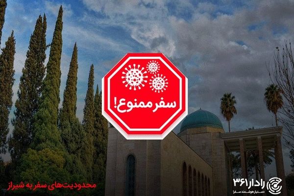 هشدارهای مهم درخصوص پیک چهارم کرونا در سفر به شیراز