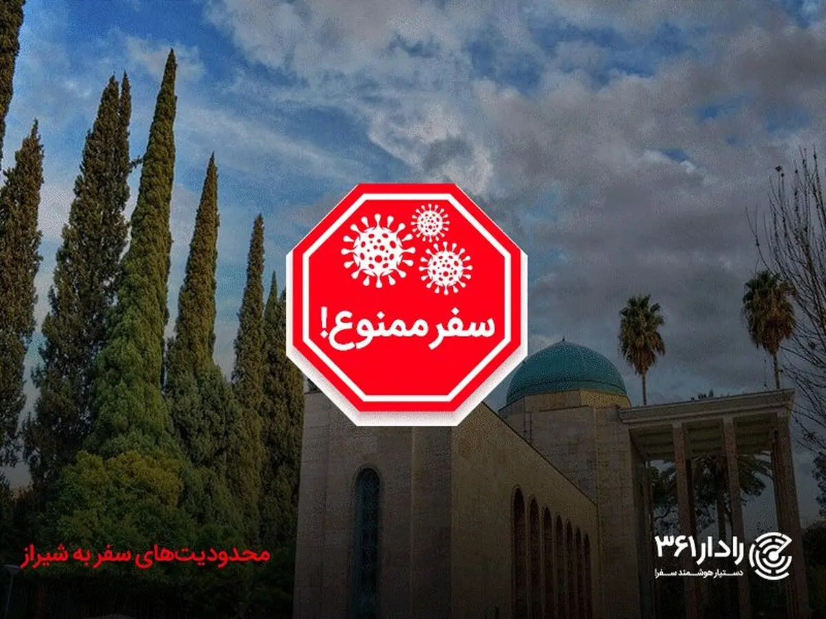 هشدارهای مهم درخصوص پیک چهارم کرونا در سفر به شیراز