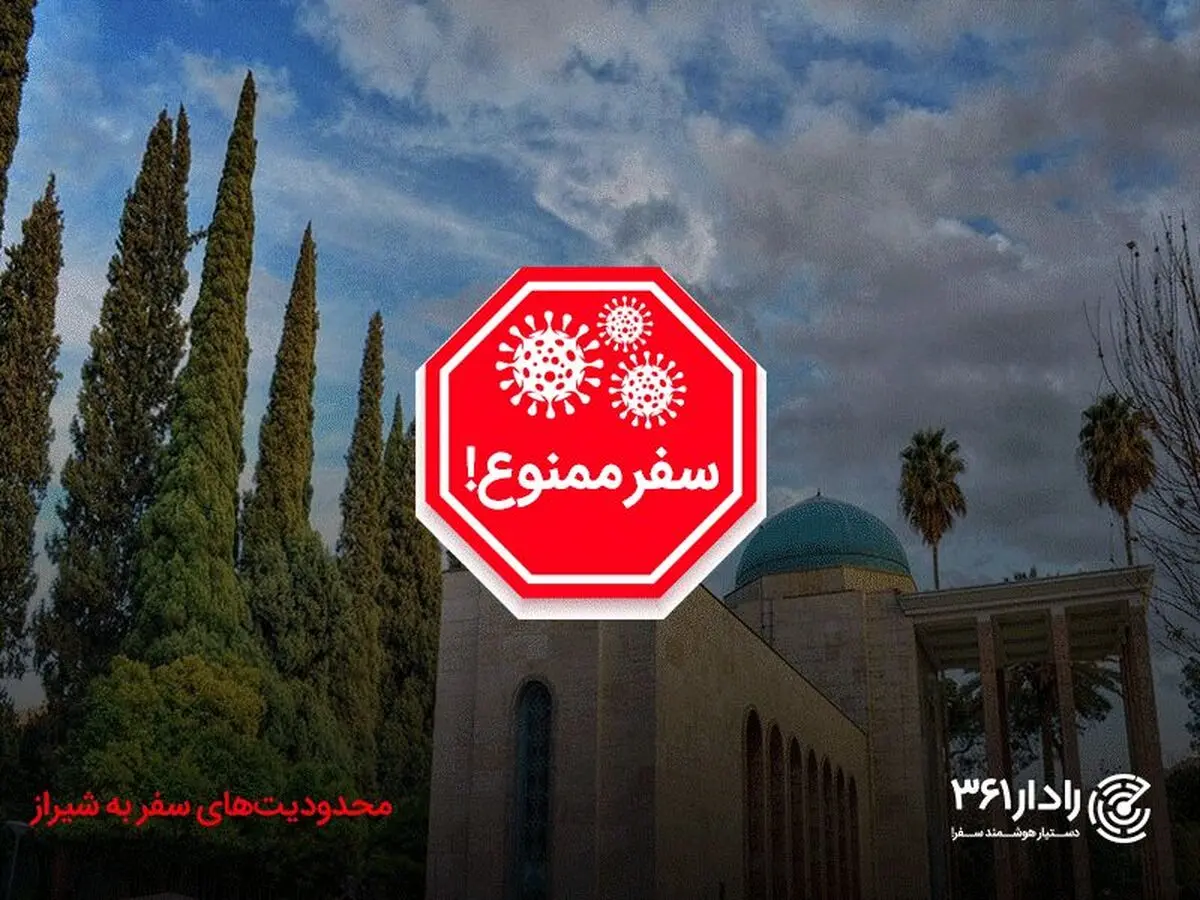 هشدارهای مهم درخصوص پیک چهارم کرونا در سفر به شیراز
