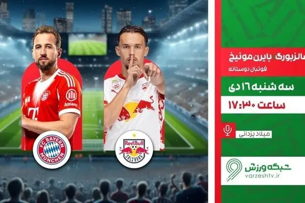 پخش زنده بازی فوتبال سالزبورگ و بایرن مونیخ از شبکه ورزش
