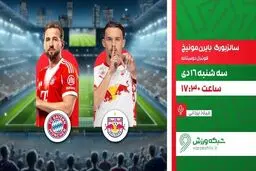 پخش زنده بازی فوتبال سالزبورگ و بایرن مونیخ از شبکه ورزش