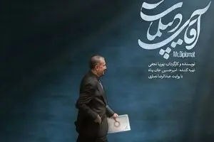 پخش مستند آقای دیپلمات از شبکه مستند