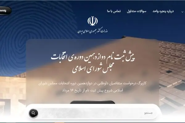 ۸ شرط مهم برای ثبت‌نام در انتخابات مجلس