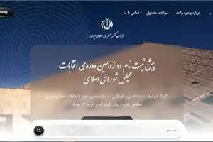 ۸ شرط مهم برای ثبت‌نام در انتخابات مجلس