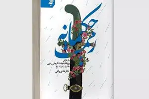 «رحمت حکیمانه» پاسخی به شبهات خشونت در اسلام